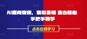 AI播商变现,通俗易懂 直击核心 手把手教学-知乎者也