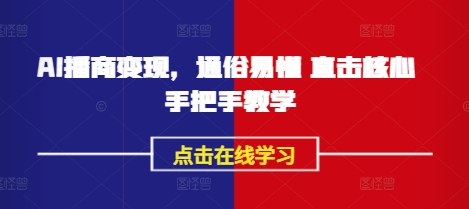 AI播商变现,通俗易懂 直击核心 手把手教学-知乎者也