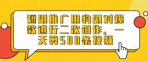 短剧推广用豹剧对爆款进行二次创作，一天剪500条视频-知乎者也