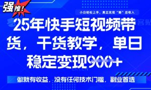 25年最新快手短视频带货,单日稳定变现900+,没有技术门槛,做就有收益【揭秘】-知乎者也