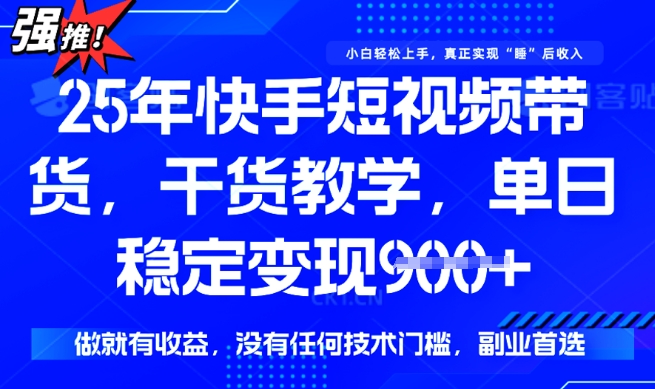 25年最新快手短视频带货,单日稳定变现900+,没有技术门槛,做就有收益【揭秘】-知乎者也