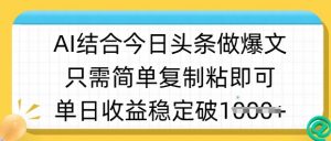 ai结合今日头条做半原创爆款视频,单日收益稳定多张,只需简单复制粘-知乎者也
