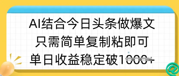 ai结合今日头条做半原创爆款视频,单日收益稳定多张,只需简单复制粘-知乎者也