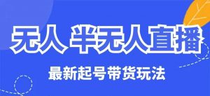 无人半无人直播最新起号带货玩法,全是干货(保姆级教程)-知乎者也