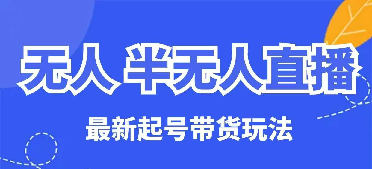 无人半无人直播最新起号带货玩法,全是干货(保姆级教程)-知乎者也