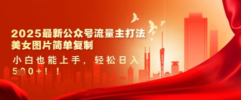 2025最新公众号流量主打法,美女图片简单复制,小白也能上手,轻松日入5张-知乎者也