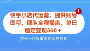 【快手小店代运营3.0】,模式新升级,收益五五分,稳定单日8张【揭秘】-知乎者也