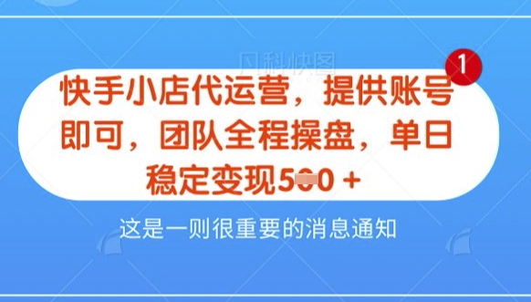 【快手小店代运营3.0】,模式新升级,收益五五分,稳定单日8张【揭秘】-知乎者也