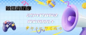 微信小程序25年最新教学保底日入1k+,最新玩法,单部手机即可操作,做就有收益【揭秘】-知乎者也
