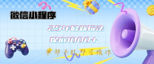 微信小程序25年最新教学保底日入1k+,最新玩法,单部手机即可操作,做就有收益【揭秘】-知乎者也