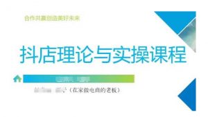 抖音小店运营课,从零基础到精通,包含注册开店、选品、推广-知乎者也