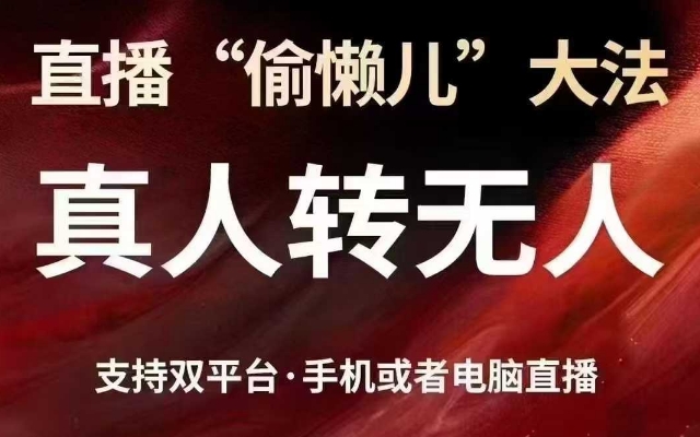 直播“偷懒儿”大法,真人转无人,支持抖音视频号双平台手机或者电脑直播-知乎者也
