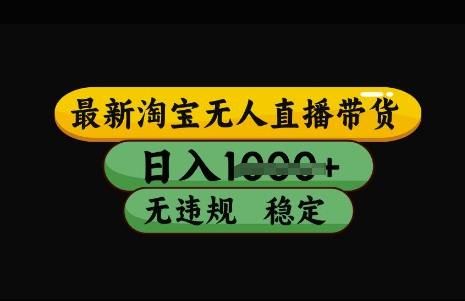 最新淘宝无人直播带货,日入几张,不违规不封号稳定,3月中旬研究的独家技术,操作简单【揭秘】-知乎者也
