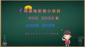 特惠电影票小项目，学生党、宝妈首选，轻松上手，月入小几千不是问题，自用实惠，操作简单-知乎者也