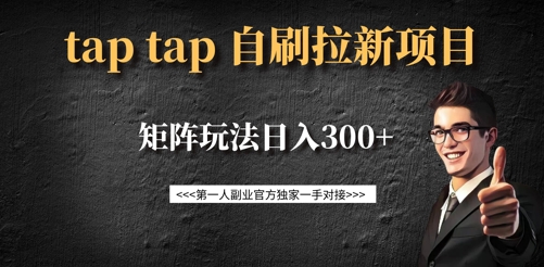 taptap拉新自刷项目,一个新用户14元,矩阵玩法日入300+-知乎者也