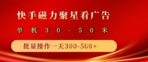 快手磁力聚星广告分成新玩法,单机50+,10部手机矩阵操作日入5张-知乎者也