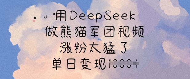 用DeepSeek做熊猫军团视频,涨粉太猛了,单日变现多张-知乎者也