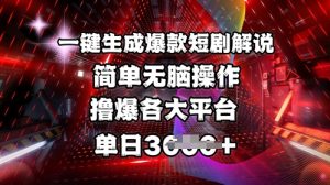 全网首发!一键生成爆款短剧解说,操作简单,撸爆各大平台,单日多张-知乎者也