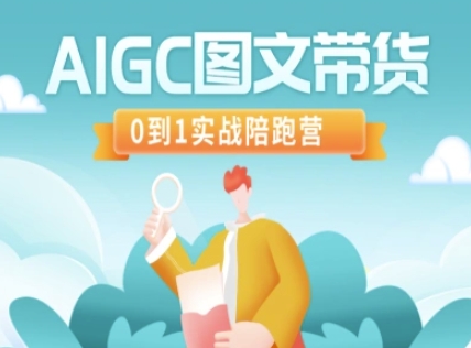 AIGC图文带货，0到1实战陪跑营-知乎者也