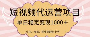 2025最新风口项目,短视频代运营日入多张【揭秘】-知乎者也