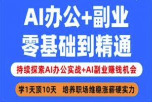 AI办公+副业,零基础到精通,持续探索AI办公实战+AI副业挣钱机会-知乎者也