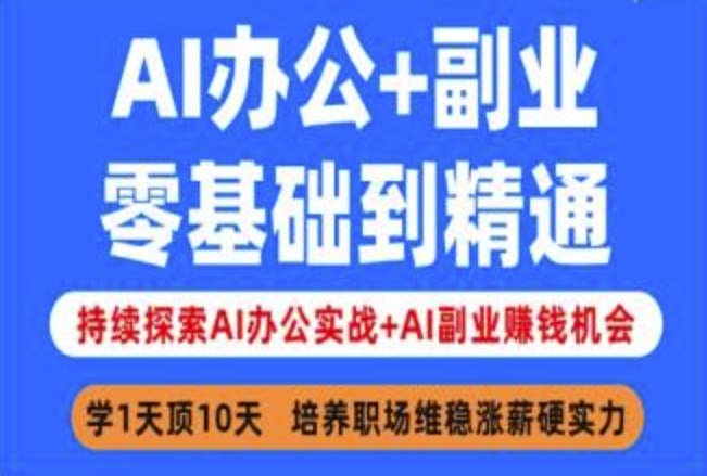 AI办公+副业,零基础到精通,持续探索AI办公实战+AI副业挣钱机会-知乎者也