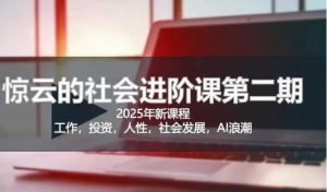 2025惊云社会进阶课(全新课程),如果你要让自己的人生变清晰化社会化的话 这是我必推的一门课-知乎者也