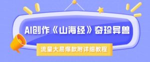 AI创作《山海经》奇珍异兽,超现实画风,流量大易爆款,附详细教程-知乎者也