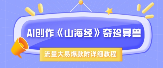 AI创作《山海经》奇珍异兽,超现实画风,流量大易爆款,附详细教程-知乎者也