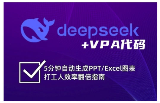 deepseek+VPA代码,5分钟自动生成PPT/Excel图表打工人效率翻倍指南-知乎者也