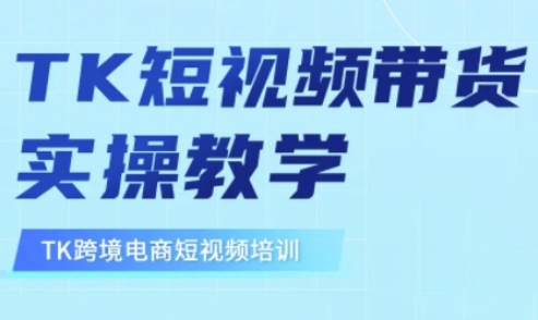 东南亚TikTok短视频带货,TK短视频带货实操教学-知乎者也