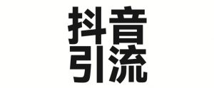 2025年抖音最新暴力引流法，只需一个视频加一段文字，简单操作，单日引300+创业粉-知乎者也
