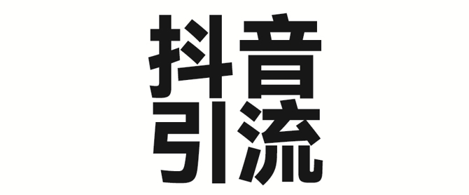 2025年抖音最新暴力引流法,只需一个视频加一段文字,简单操作,单日引300+创业粉-知乎者也