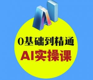 AI创意与短视频剪辑全攻略从入门到变现,0基础到精通AI实操课-知乎者也