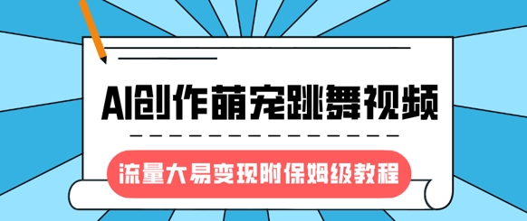 最新风口项目,AI创作萌宠跳舞视频,流量大易变现,附保姆级教程-知乎者也