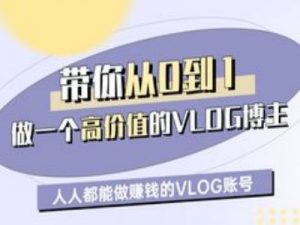 带你从0-1做一个高价值的VLOG博主一期,人人都能做挣钱的VLOG账号-知乎者也