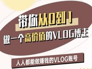 带你从0-1做一个高价值的VLOG博主二期,人人都能做挣钱的VLOG账号-知乎者也