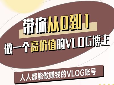 带你从0-1做一个高价值的VLOG博主二期,人人都能做挣钱的VLOG账号-知乎者也
