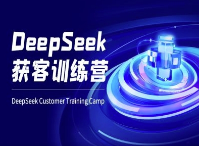 DeepSeek获客训练营-ai电商教程-知乎者也