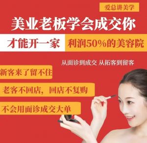 美业老板学会成交,你才能开一家利润50的美容院,从面诊到成交,从拓客到留客-知乎者也