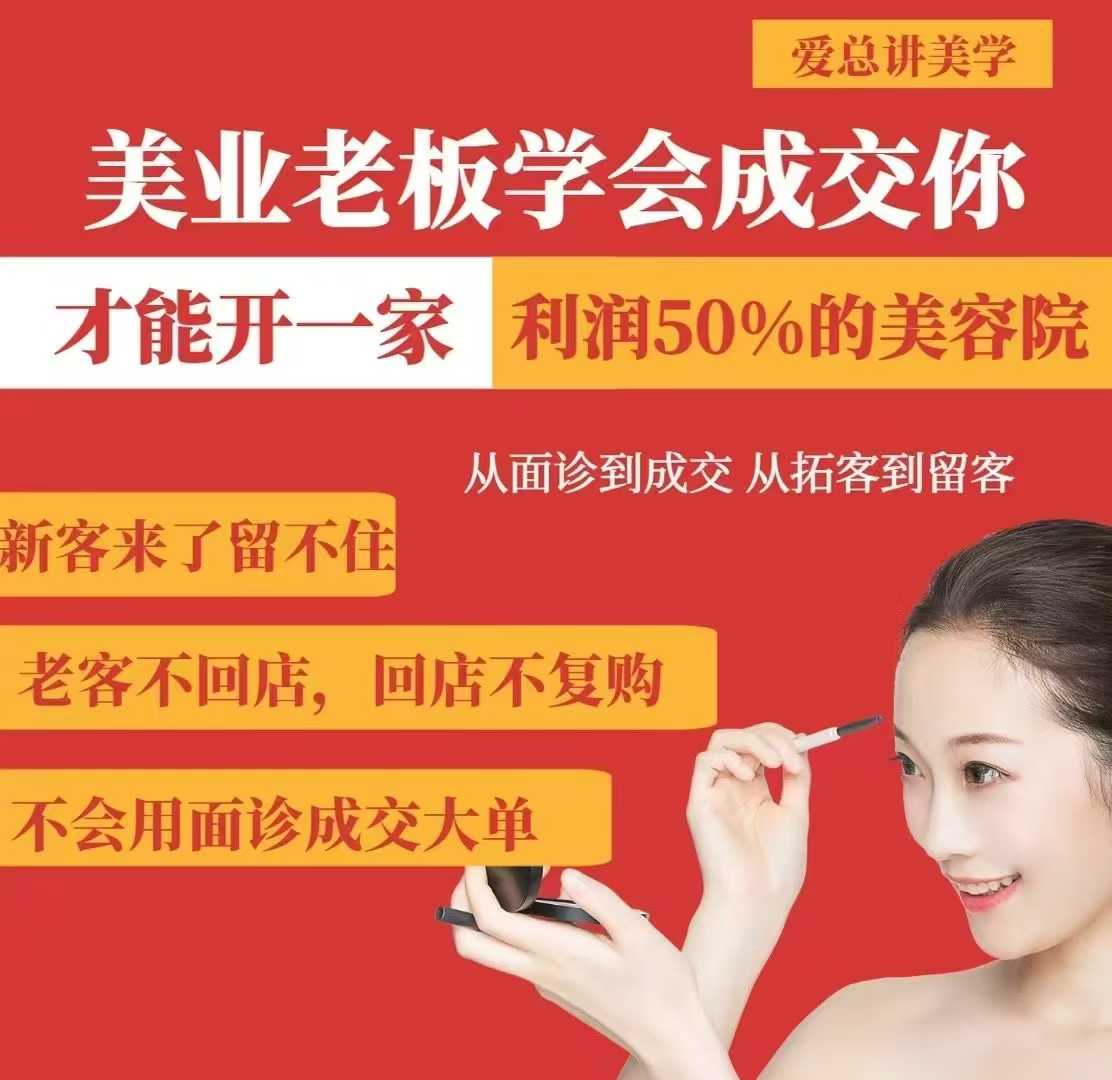 美业老板学会成交,你才能开一家利润50的美容院,从面诊到成交,从拓客到留客-知乎者也
