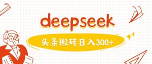 利用deepseek分钟一篇图文，做头条日入3张-知乎者也