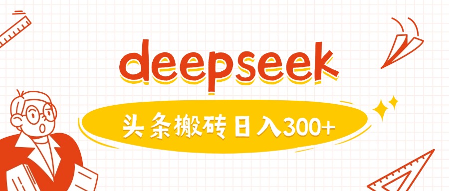 利用deepseek分钟一篇图文,做头条日入3张-知乎者也