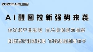 零门槛,AI醒图拉新席卷全网,5分钟产出爆款,日入四位数,附赠官方挂载权限-知乎者也