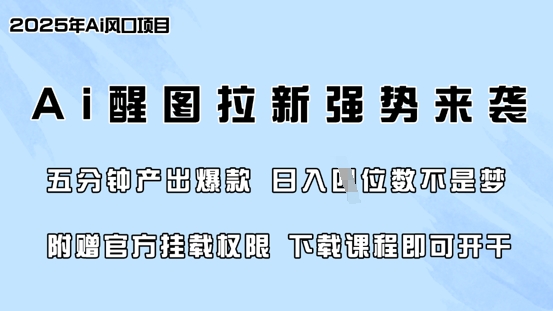 零门槛,AI醒图拉新席卷全网,5分钟产出爆款,日入四位数,附赠官方挂载权限-知乎者也