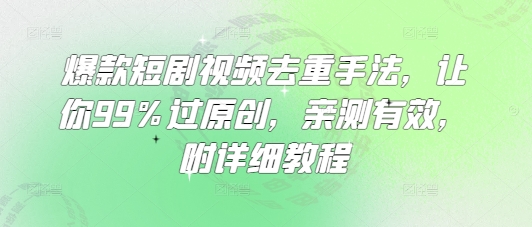 爆款短剧视频去重手法,让你99%过原创,亲测有效,附详细教程-知乎者也
