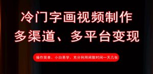 冷门字画视频制作，多渠道、多平台变现，一天几张-知乎者也