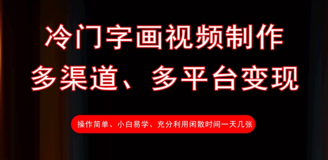 冷门字画视频制作，多渠道、多平台变现，一天几张-知乎者也