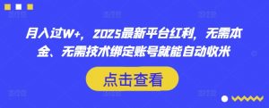 月入过W+,2025最新平台红利,无需本金、无需技术绑定账号就能自动收米-知乎者也
