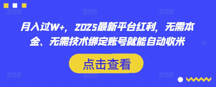 月入过W+,2025最新平台红利,无需本金、无需技术绑定账号就能自动收米-知乎者也